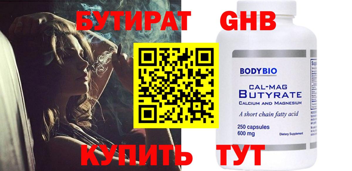 БУТИРАТ бутандиол  Вход с VPN  Бутират  Стрежевой 